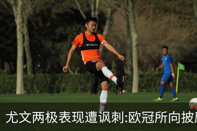 尤文两极表现遭讽刺:欧冠所向披靡 意甲屡战屡败