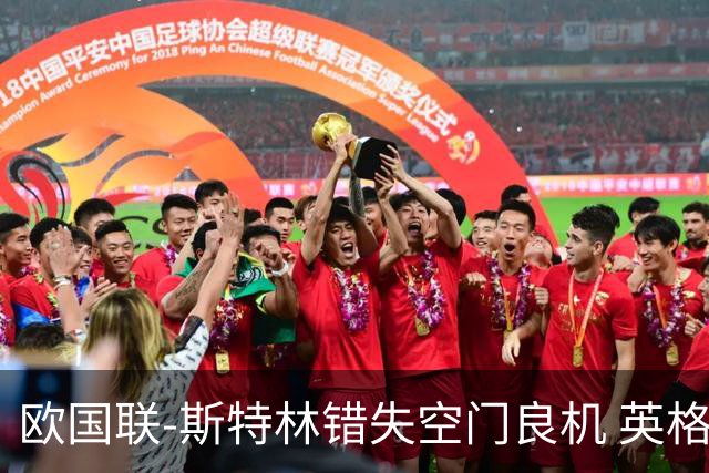 欧国联-斯特林错失空门良机 英格兰平意大利垫底